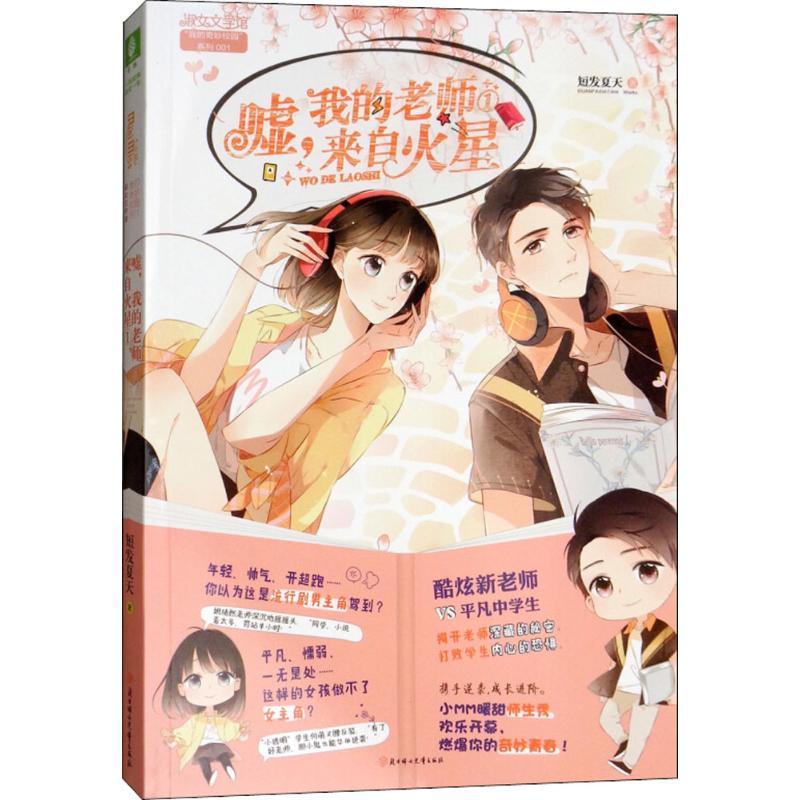 正版新书]嘘我的老师来自火星(1)短发夏天9787558518669
