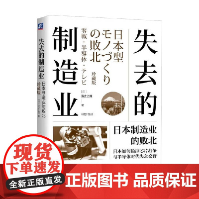 失去的制造业 日本制造业的败北 珍藏版 汤之上隆 著 经济