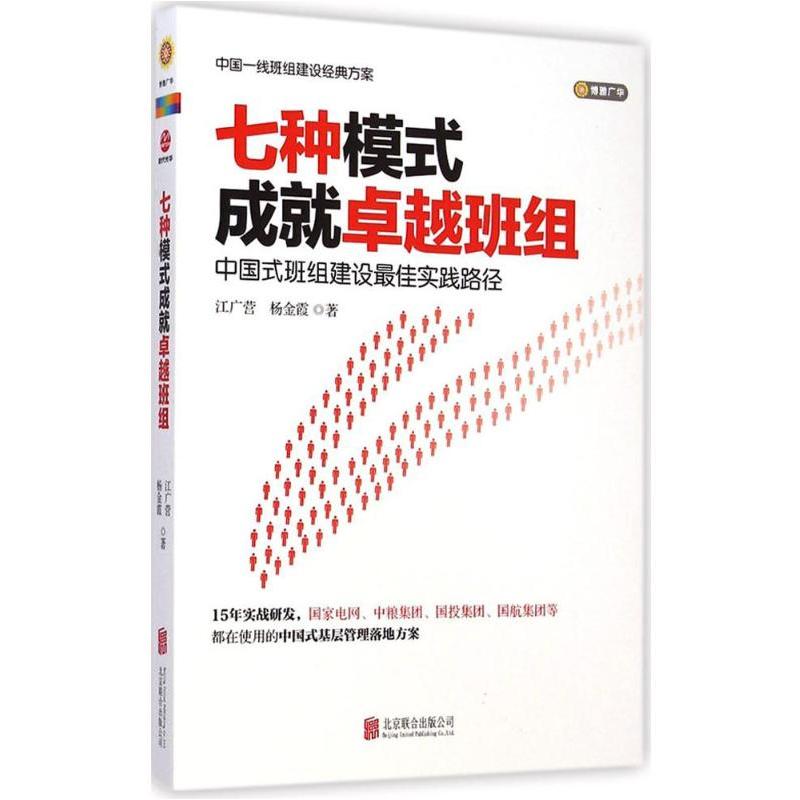正版新书]七种模式成就卓越班组江广营,杨金霞 著9787550238817
