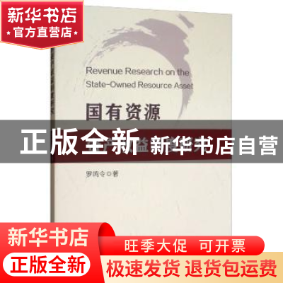 正版 国有资源资产收益制度研究 罗鸣令 经济科学出版社 9787521