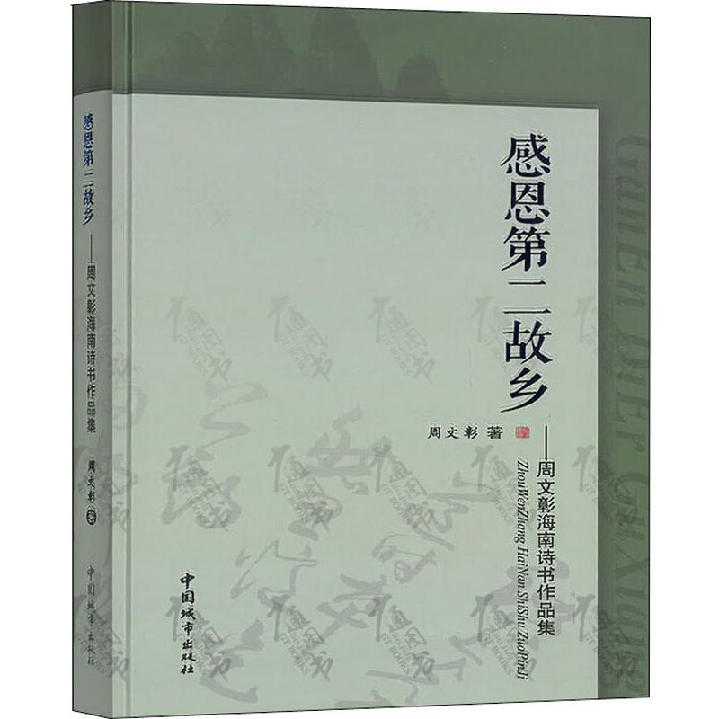 醉染图书感恩第二故乡——周文彰海南诗书作品集9787507431582