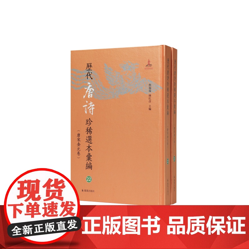 历代唐诗珍稀选本汇编第22-23册~王荆公唐百家诗选 詹福瑞 陈红彦主编 著 中国古诗词文学 正版图书籍 凤凰出版社