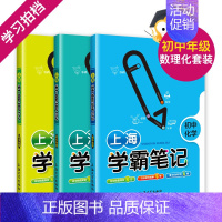 [3册套装]数理化 初中通用 [正版]初中学霸笔记 语文+数学+英语+物理+化学全5册 初中生六七八九年级初三中考总复习