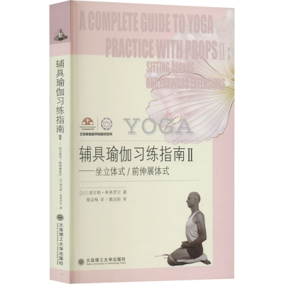 [M]辅具瑜伽习练指南 2——坐立体式/前伸展体式-9787568540063
