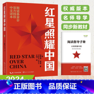 红星照耀中国 [正版]2025新版红星照耀中国原著八年级上册语文配套阅读课外书目西行漫记青少版初中生初二经典文学名著阅读