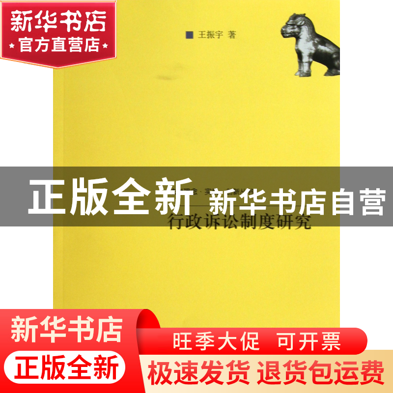 正版 行政诉讼制度研究/法学理念实践创新丛书 王振宇 中国人民大