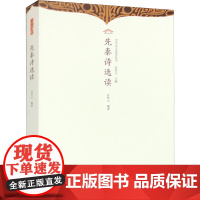 先秦诗选读 伍恒山 编 文学 历史古籍 世界名著 正版图书籍崇文书局