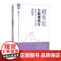 [店教材]概率论与数理统计及其MATLAB实现微课版 9787115661067 周永卫 刘林主编 人民邮电出版社