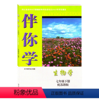 生物 七年级下 [正版]2023春新版伴你学生物学七年级下册配苏教版江苏版同步练习江苏人民出版社含参考答案江苏版苏教SJ