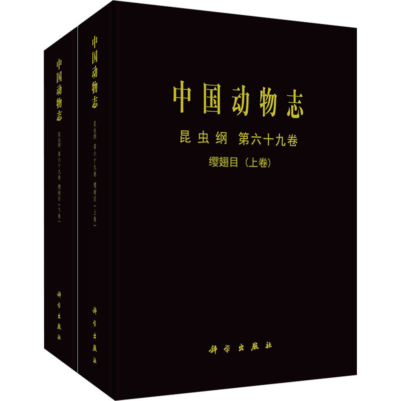 音像中国动物志 昆虫纲 第69卷 缨翅目(全2册)冯纪年 等