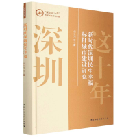 正版新书]新时代深圳民生幸福标杆城市建设研究倪士光9787522710