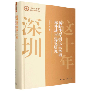 正版新书]新时代深圳民生幸福标杆城市建设研究倪士光9787522710
