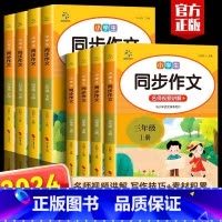 同步作文 三年级上 [正版]2024新版小学同步作文三年级上册下册四五六年级小学生人教版语文阅读理解专项训练题12345