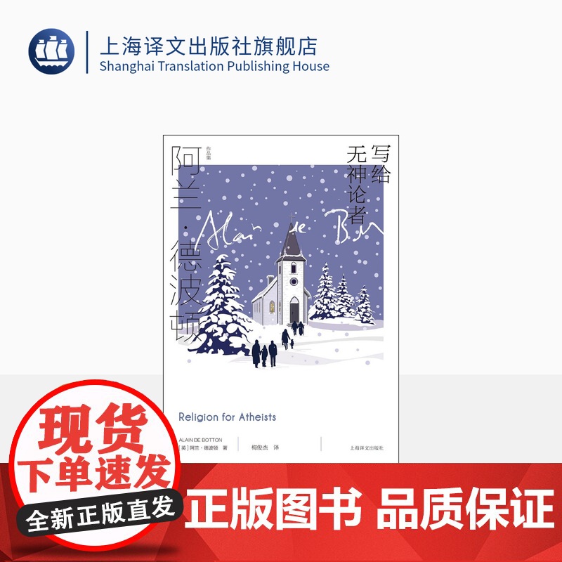 写给无神论者 [英]阿兰·德波顿 梅俊杰 译 阿兰·德波顿作品集 关于宗教智慧的作品 上海译文出版社 正版