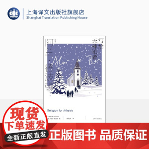 写给无神论者 [英]阿兰·德波顿 梅俊杰 译 阿兰·德波顿作品集 关于宗教智慧的作品 上海译文出版社 正版