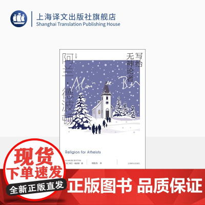 写给无神论者 [英]阿兰·德波顿 梅俊杰 译 阿兰·德波顿作品集 关于宗教智慧的作品 上海译文出版社 正版
