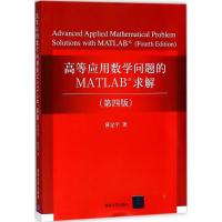 正版新书]高等应用数学问题的MATLAB求解(第4版)薛定宇9787302