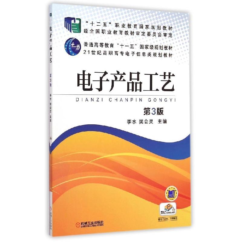 正版新书]电子产品工艺(第3版21世纪高职高专电子信息类规划教材