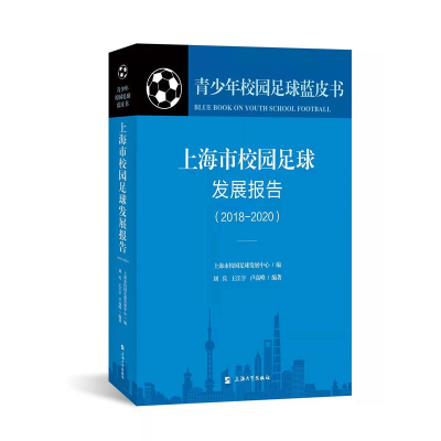 [M]上海市校园足球发展报告:2018-2020-9787567141162
