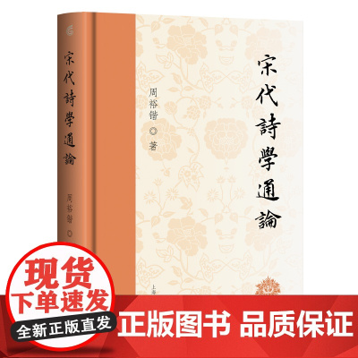 宋代诗学通论 9787573215284 上海古籍出版社 周裕锴 2025-05
