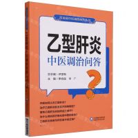 [N]乙型肝炎中医调治问答/常见病中医调治问答丛书-9787521441109