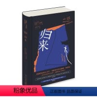 [正版] 归来 诺曼·马内阿作品集 罗马尼亚知识分子美第奇外国小说奖获奖作家新星出版社外国文学书籍