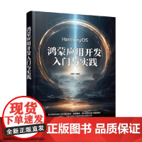 鸿蒙应用开发入门与实践 刘陈 著 计算机与互联网