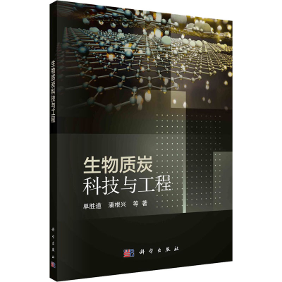 [M]生物质炭科技与工程-9787030700773