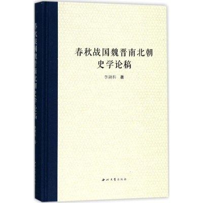 醉染图书春秋战国魏晋南北朝史学论稿9787560438108