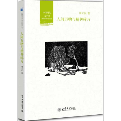 [M]人间万物与精神碎片-9787301224991