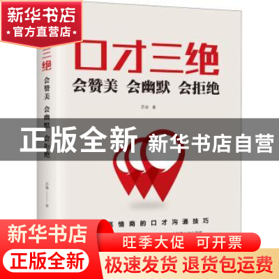 正版 口才三绝:会赞美 会幽默 会拒绝 苏溱 中国华侨出版社 97875