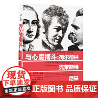 世界名人名传·与心魔搏斗:荷尔德林、克莱斯特、尼采 茨威格 河南文艺出版社 正版书籍