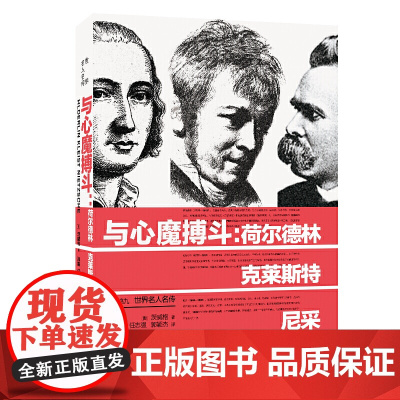 世界名人名传·与心魔搏斗:荷尔德林、克莱斯特、尼采 茨威格 河南文艺出版社 正版书籍