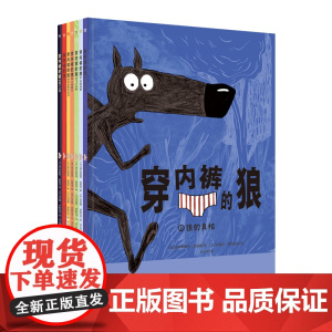穿内裤的狼(全7册)6册故事书+1册益智游戏书,新增第6册:《榛子之谜》,给孩子的哲学思辨与社会入门图画书,荒诞+幽默+