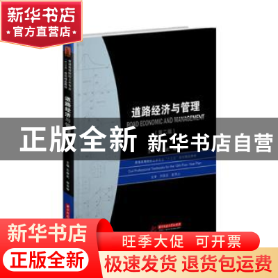 正版 道路经济与管理 石振武,程有坤主编 华中科技大学出版社 97