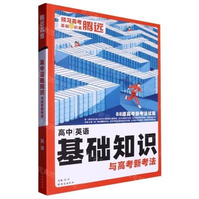 [N]英语/高中基础知识与高考新考法-9787554165034
