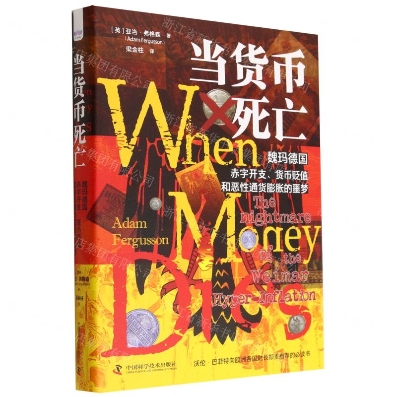 [N]当货币死亡(魏玛德国赤字开支货币贬值和恶性通货膨胀的噩梦)(精)-9787504696373