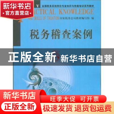 正版 税务稽查案例 国家税务总局教材编写组编 中国税务出版社 97