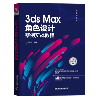 醉染图书3ds Max角色设计案例实战教程9787113287801