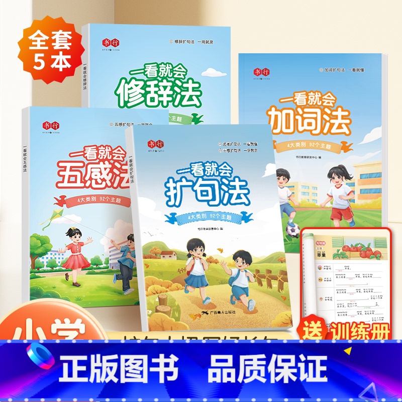[全套5本]一看就会扩句法(阅读+训练)+五感法+修辞法+加词法 小学通用 [正版]书行一看就会扩句法加词法修辞法五感法