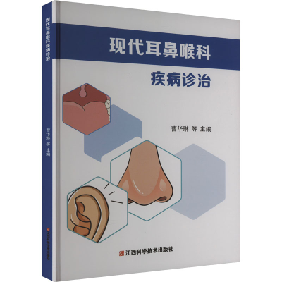 正版新书]现代耳鼻喉科疾病诊治曹华琳等主编9787539074948
