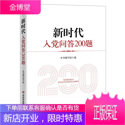 新时代入党问答200题（2020）中共中央党校出版社入党积极分子党员发展培训教材