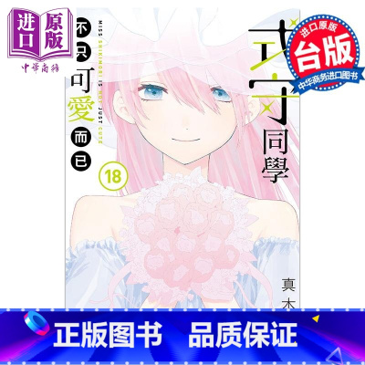 [正版]漫画 式守同学不只可爱而已 18 真木蛍五 台版漫画书 东立出版中商原版