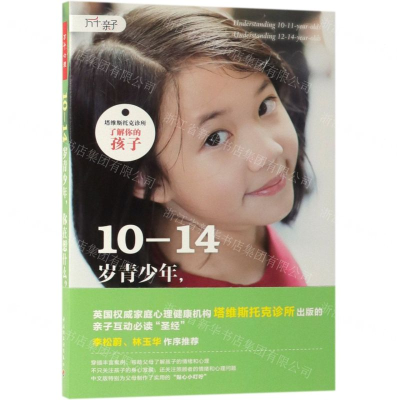 [N]10-14岁青少年你在想什么/塔维斯托克诊所了解你的孩子-9787518421688
