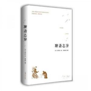 正版新书]聊斋志异[注意一下:上书的信息以图片为主。]蒲松龄