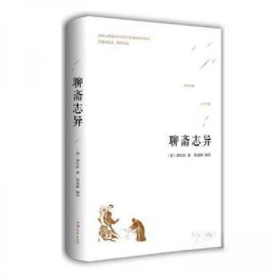 正版新书]聊斋志异[注意一下:上书的信息以图片为主。]蒲松龄