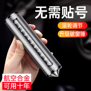 [补贴10%]挪车电话牌车用车载临时停车号码移车牌摆件汽车用品车上大全车
