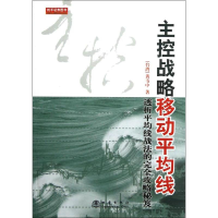 音像主控战略移动平均线(第2版)黄韦中