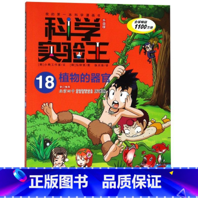 科学实验王(18植物的器官升级版)/我的*本科学漫画书 [正版]科学实验王(18植物的器官升级版)/我的*本科学漫画书