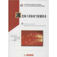 正版新书]激光加工设备电气控制技术杨晟9787568057035